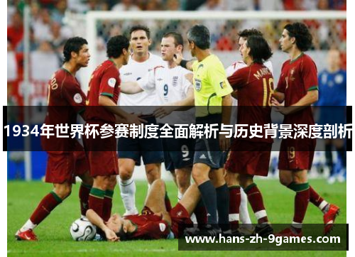 1934年世界杯参赛制度全面解析与历史背景深度剖析 1934年世界杯参赛制度全面解析与历史背景深度剖析