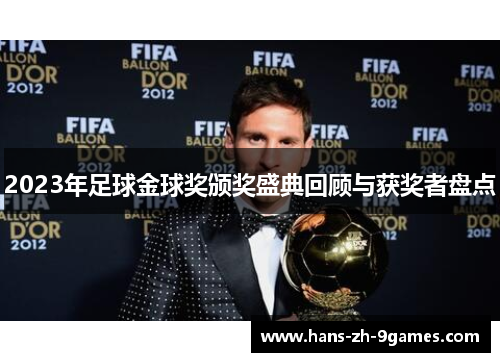 2023年足球金球奖颁奖盛典回顾与获奖者盘点 2023年足球金球奖颁奖盛典回顾与获奖者盘点