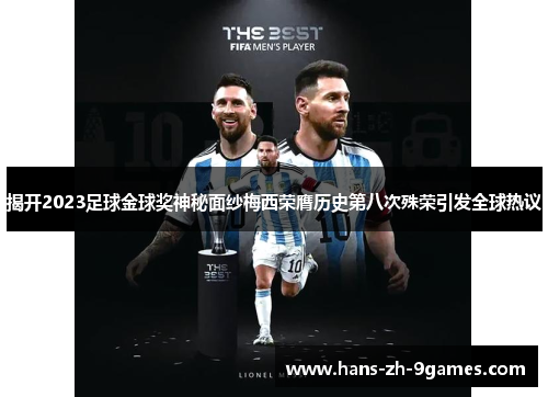 揭开2023足球金球奖神秘面纱梅西荣膺历史第八次殊荣引发全球热议 揭开2023足球金球奖神秘面纱梅西荣膺历史第八次殊荣引发全球热议