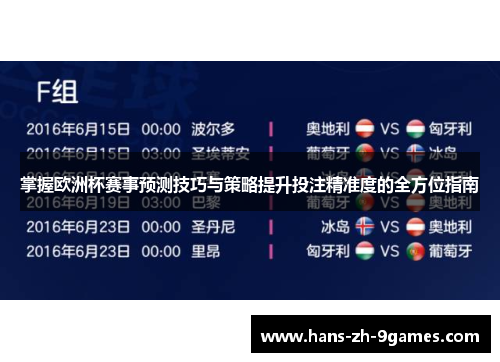 掌握欧洲杯赛事预测技巧与策略提升投注精准度的全方位指南 掌握欧洲杯赛事预测技巧与策略提升投注精准度的全方位指南