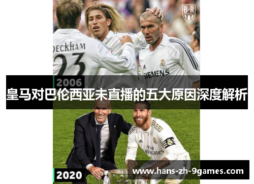 皇马对巴伦西亚未直播的五大原因深度解析
