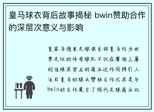 皇马球衣背后故事揭秘 bwin赞助合作的深层次意义与影响 皇马球衣背后故事揭秘 bwin赞助合作的深层次意义与影响