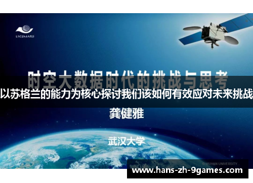 以苏格兰的能力为核心探讨我们该如何有效应对未来挑战 以苏格兰的能力为核心探讨我们该如何有效应对未来挑战