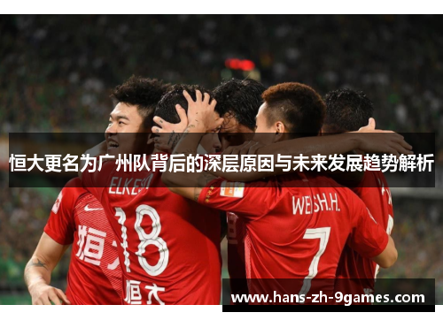 恒大更名为广州队背后的深层原因与未来发展趋势解析 恒大更名为广州队背后的深层原因与未来发展趋势解析