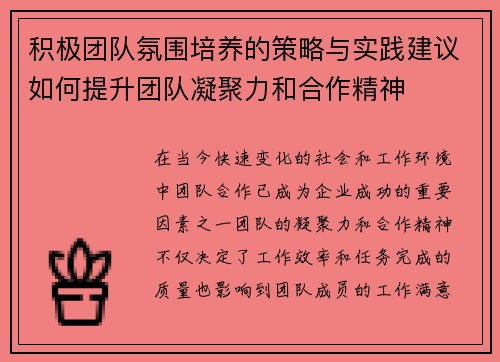 积极团队氛围培养的策略与实践建议如何提升团队凝聚力和合作精神 积极团队氛围培养的策略与实践建议如何提升团队凝聚力和合作精神