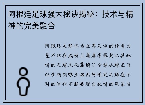 阿根廷足球强大秘诀揭秘：技术与精神的完美融合