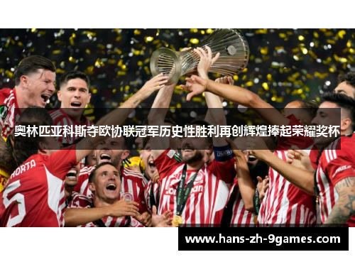 奥林匹亚科斯夺欧协联冠军历史性胜利再创辉煌捧起荣耀奖杯