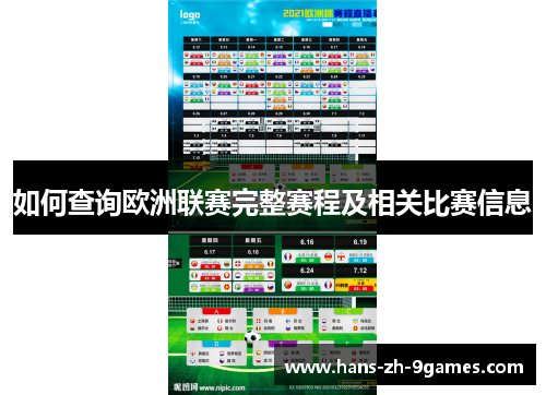 如何查询欧洲联赛完整赛程及相关比赛信息 如何查询欧洲联赛完整赛程及相关比赛信息