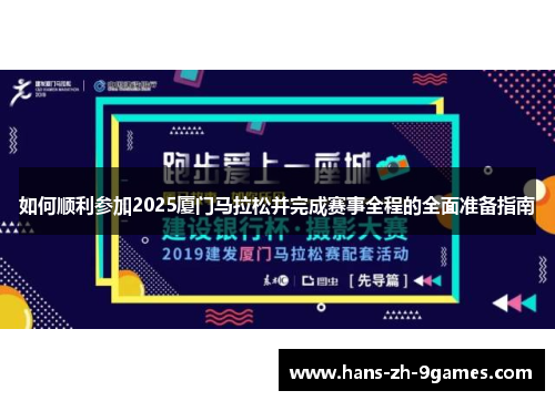 如何顺利参加2025厦门马拉松并完成赛事全程的全面准备指南 如何顺利参加2025厦门马拉松并完成赛事全程的全面准备指南