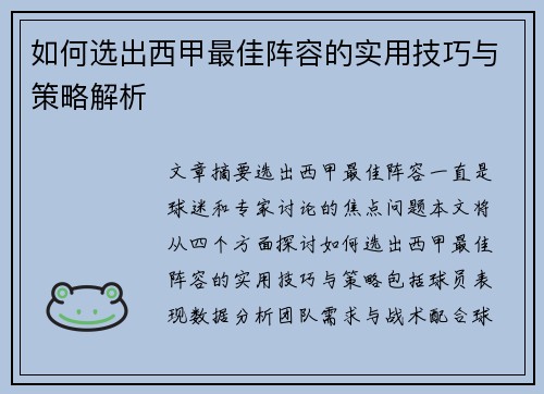 如何选出西甲最佳阵容的实用技巧与策略解析