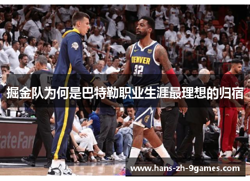 掘金队为何是巴特勒职业生涯最理想的归宿