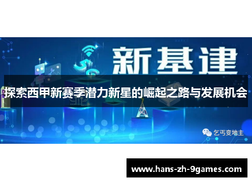 探索西甲新赛季潜力新星的崛起之路与发展机会
