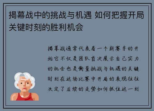 揭幕战中的挑战与机遇 如何把握开局关键时刻的胜利机会 揭幕战中的挑战与机遇 如何把握开局关键时刻的胜利机会