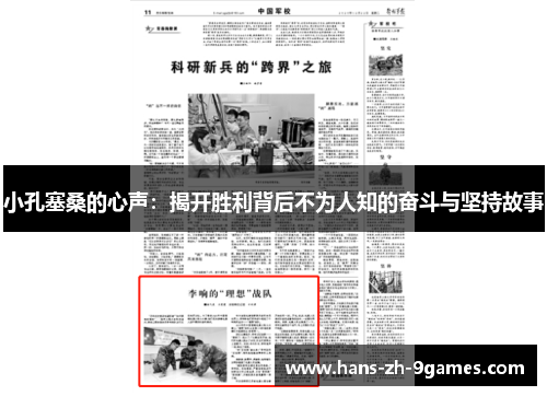 小孔塞桑的心声:揭开胜利背后不为人知的奋斗与坚持故事 小孔塞桑的心声:揭开胜利背后不为人知的奋斗与坚持故事