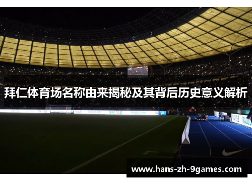 拜仁体育场名称由来揭秘及其背后历史意义解析