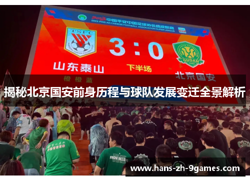 揭秘北京国安前身历程与球队发展变迁全景解析