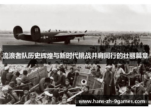 流浪者队历史辉煌与新时代挑战并肩同行的壮丽篇章 流浪者队历史辉煌与新时代挑战并肩同行的壮丽篇章