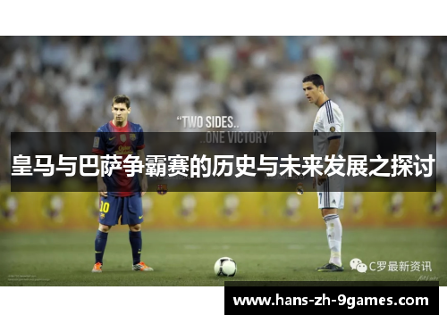 皇马与巴萨争霸赛的历史与未来发展之探讨 皇马与巴萨争霸赛的历史与未来发展之探讨