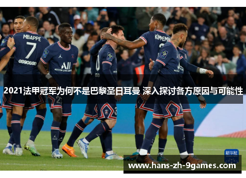 2021法甲冠军为何不是巴黎圣日耳曼 深入探讨各方原因与可能性