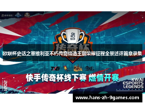 欧联杯史话之塞维利亚不朽传奇缔造王朝荣耀征程全景述评篇章录集 欧联杯史话之塞维利亚不朽传奇缔造王朝荣耀征程全景述评篇章录集