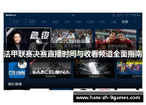 法甲联赛决赛直播时间与收看频道全面指南 法甲联赛决赛直播时间与收看频道全面指南