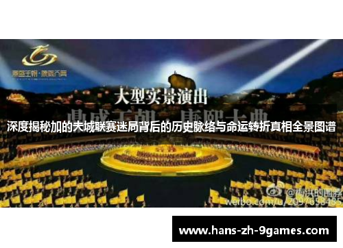 深度揭秘加的夫城联赛迷局背后的历史脉络与命运转折真相全景图谱 深度揭秘加的夫城联赛迷局背后的历史脉络与命运转折真相全景图谱