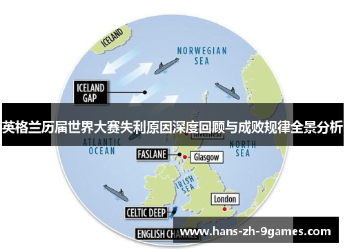 英格兰历届世界大赛失利原因深度回顾与成败规律全景分析 英格兰历届世界大赛失利原因深度回顾与成败规律全景分析