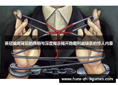 英冠骗局背后的真相与深度揭示揭开隐藏利益链条的惊人内幕 英冠骗局背后的真相与深度揭示揭开隐藏利益链条的惊人内幕