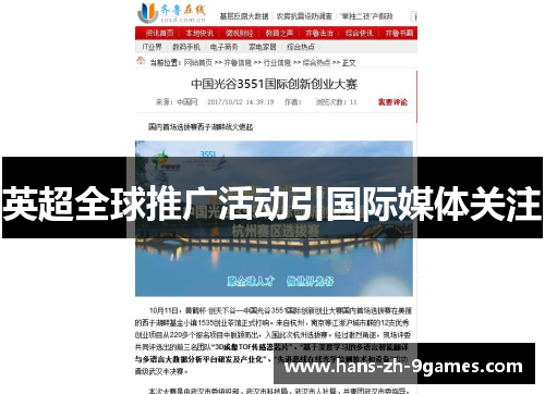 英超全球推广活动引国际媒体关注