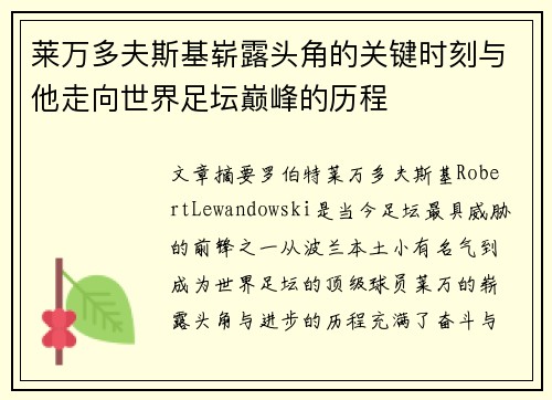 莱万多夫斯基崭露头角的关键时刻与他走向世界足坛巅峰的历程