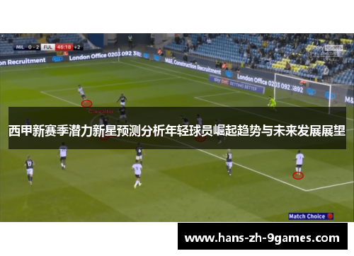 西甲新赛季潜力新星预测分析年轻球员崛起趋势与未来发展展望