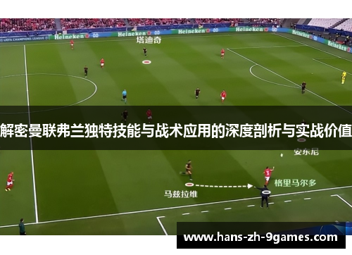 解密曼联弗兰独特技能与战术应用的深度剖析与实战价值 解密曼联弗兰独特技能与战术应用的深度剖析与实战价值