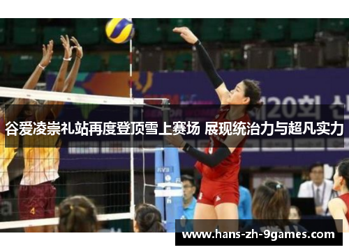 谷爱凌崇礼站再度登顶雪上赛场 展现统治力与超凡实力 谷爱凌崇礼站再度登顶雪上赛场 展现统治力与超凡实力