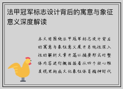 法甲冠军标志设计背后的寓意与象征意义深度解读