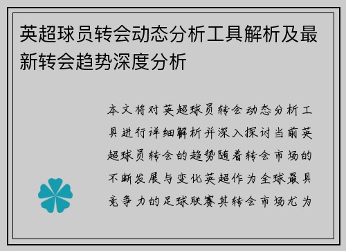英超球员转会动态分析工具解析及最新转会趋势深度分析