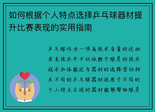 如何根据个人特点选择乒乓球器材提升比赛表现的实用指南