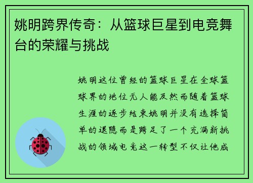 姚明跨界传奇：从篮球巨星到电竞舞台的荣耀与挑战