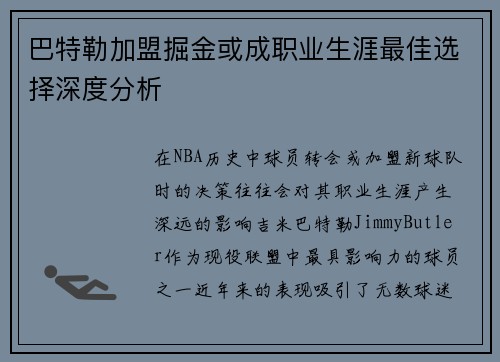 巴特勒加盟掘金或成职业生涯最佳选择深度分析