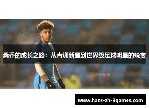 桑乔的成长之路：从青训新星到世界级足球明星的蜕变