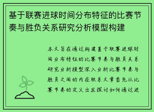 基于联赛进球时间分布特征的比赛节奏与胜负关系研究分析模型构建