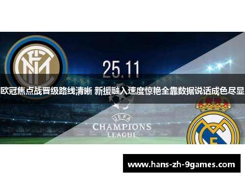 欧冠焦点战晋级路线清晰 新援融入速度惊艳全靠数据说话成色尽显