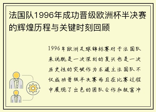 法国队1996年成功晋级欧洲杯半决赛的辉煌历程与关键时刻回顾