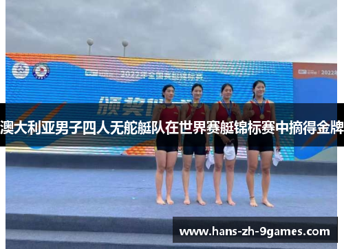 澳大利亚男子四人无舵艇队在世界赛艇锦标赛中摘得金牌