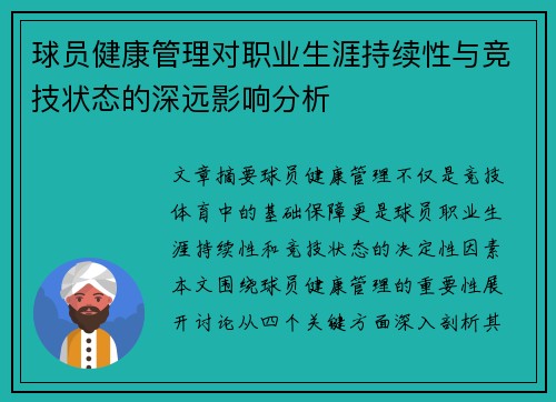 球员健康管理对职业生涯持续性与竞技状态的深远影响分析
