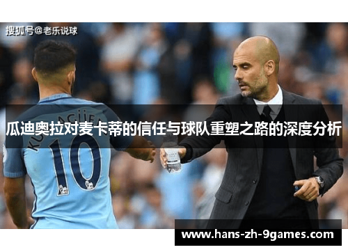 瓜迪奥拉对麦卡蒂的信任与球队重塑之路的深度分析