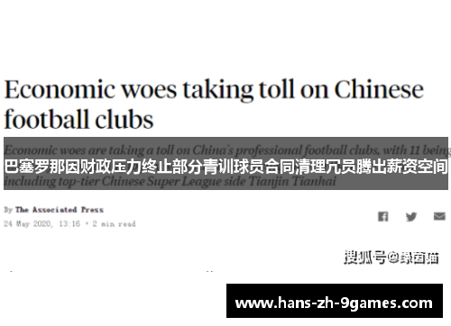 巴塞罗那因财政压力终止部分青训球员合同清理冗员腾出薪资空间