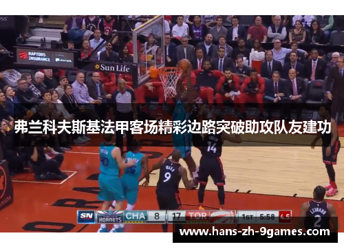 弗兰科夫斯基法甲客场精彩边路突破助攻队友建功