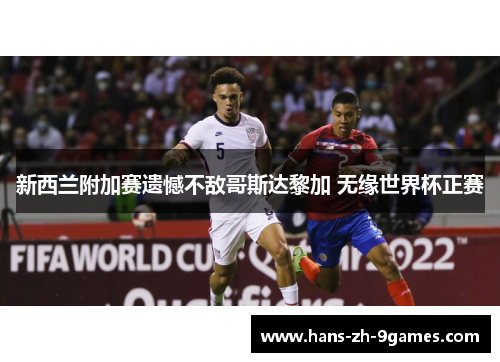 新西兰附加赛遗憾不敌哥斯达黎加 无缘世界杯正赛