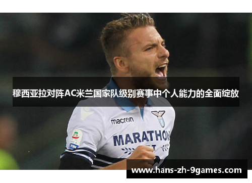 穆西亚拉对阵AC米兰国家队级别赛事中个人能力的全面绽放