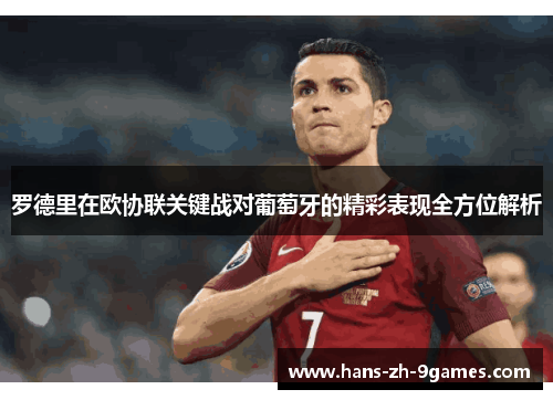 罗德里在欧协联关键战对葡萄牙的精彩表现全方位解析